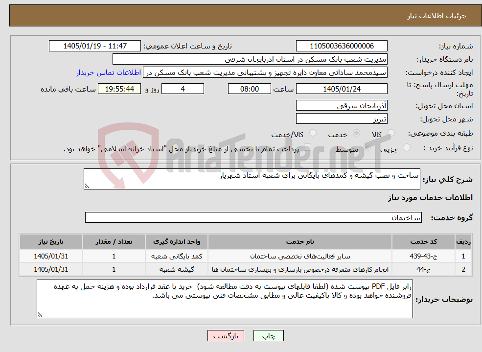 تصویر کوچک آگهی نیاز خدمات-ساخت و نصب گیشه و کمدهای بایگانی برای شعبه استاد شهریار