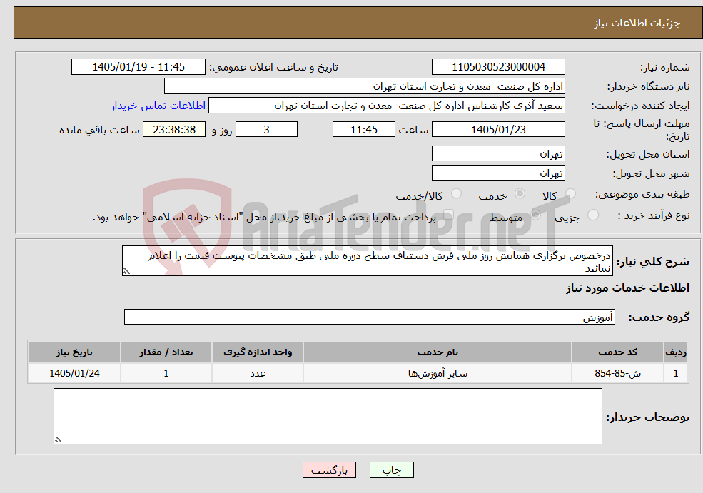 تصویر کوچک آگهی نیاز خدمات-درخصوص برگزاری همایش روز ملی فرش دستباف سطح دوره ملی طبق مشخصات پیوست قیمت را اعلام نمائید