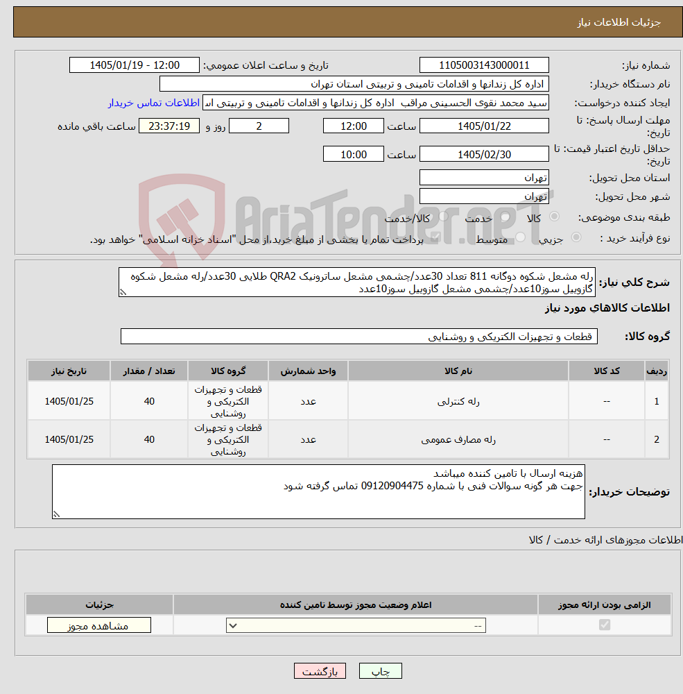 تصویر کوچک آگهی نیاز کالا-رله مشعل شکوه دوگانه 811 تعداد 30عدد/چشمی مشعل ساترونیک QRA2 طلایی 30عدد/رله مشعل شکوه گازوییل سوز10عدد/چشمی مشعل گازوییل سوز10عدد