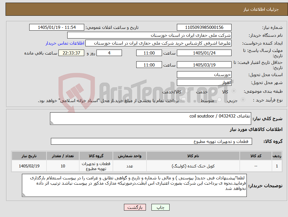 تصویر کوچک آگهی نیاز کالا-تقاضای 0432432 / coil soutdoor 