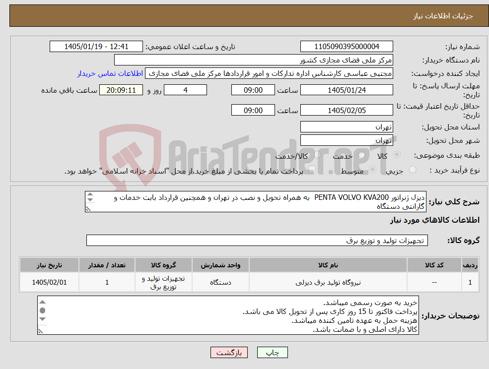 تصویر کوچک آگهی نیاز کالا-دیزل ژنراتور PENTA VOLVO KVA200 به همراه تحویل و نصب در تهران و همچنین قرارداد بابت خدمات و گارانتی دستگاه لطفا فایل های پیوست بررسی شود. 