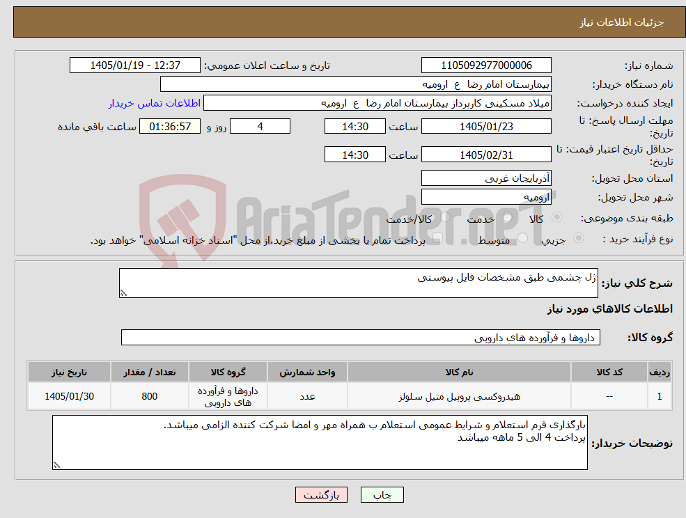 تصویر کوچک آگهی نیاز کالا-ژل چشمی طبق مشخصات فایل پیوستی