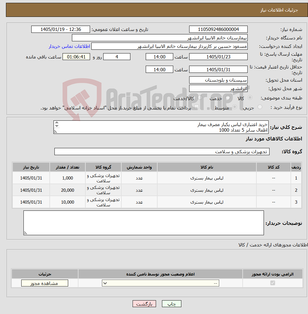 تصویر کوچک آگهی نیاز کالا-خرید اعتباری لباس یکبار مصرف بیمار اطفال سایز 5 تعداد 1000 مردانه 20000 زنانه قد پیراهن 120 تعداد 10000