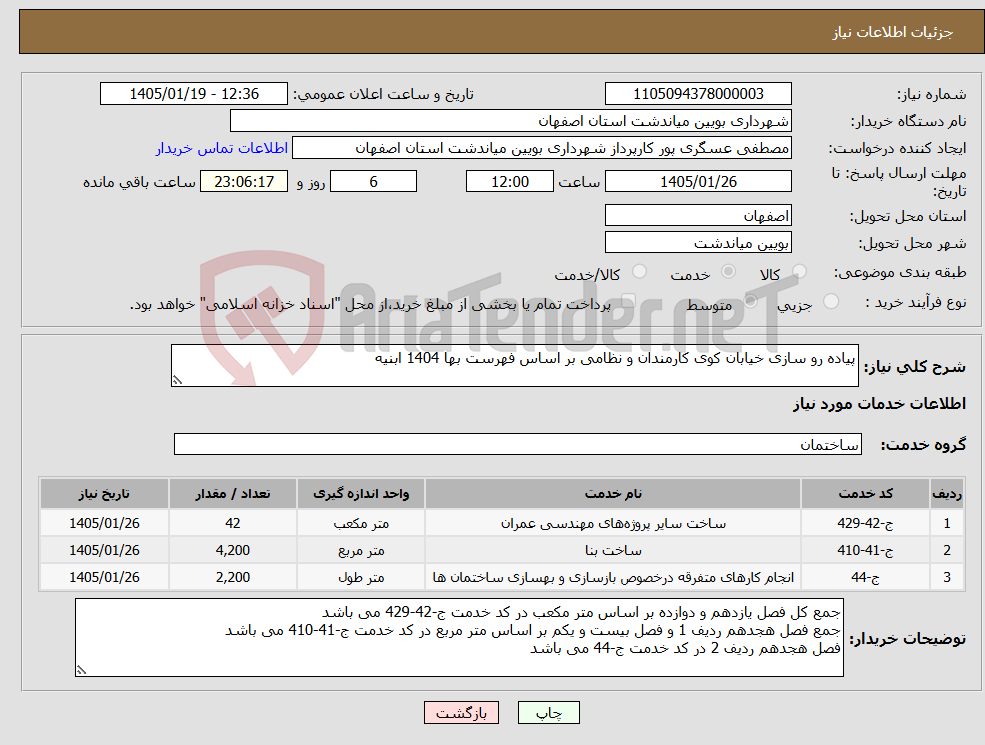 تصویر کوچک آگهی نیاز خدمات-پیاده رو سازی خیابان کوی کارمندان و نظامی بر اساس فهرست بها 1404 ابنیه
