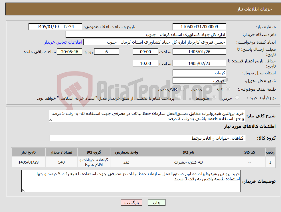 تصویر کوچک آگهی نیاز کالا-خرید پروتئین هیدرولیزات مطابق دستورالعمل سازمان حفظ نباتات دز مصرفی جهت استفاده تله به رقت 5 درصد و جها استفاده طعمه پاشی به رقت 3 درصد