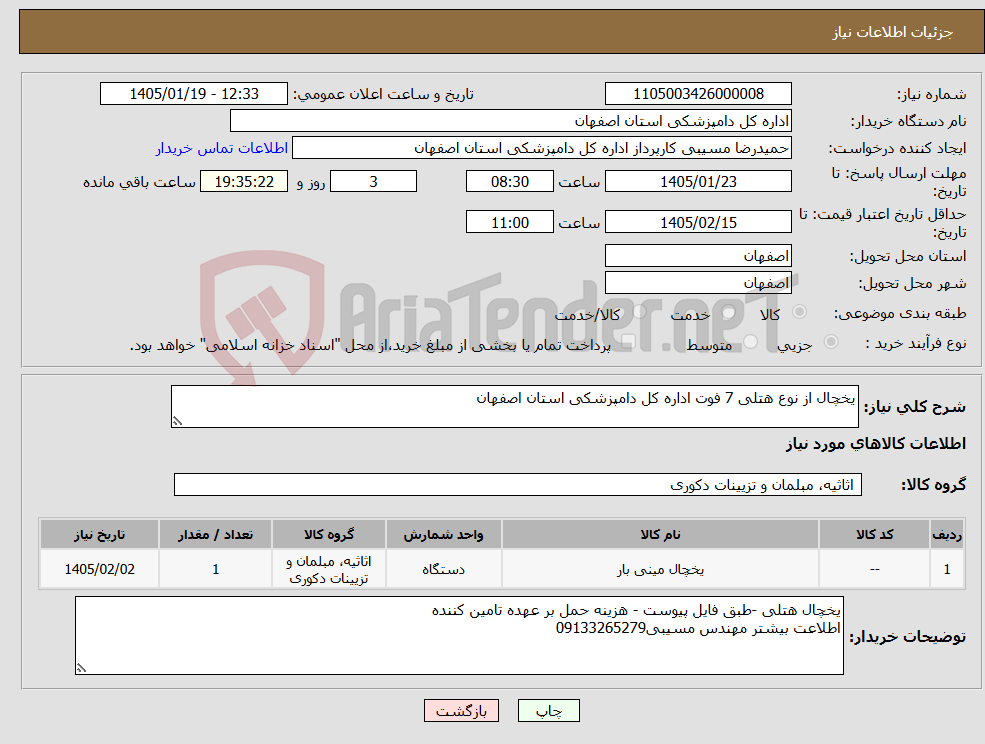 تصویر کوچک آگهی نیاز کالا-یخچال از نوع هتلی 7 فوت اداره کل دامپزشکی استان اصفهان 