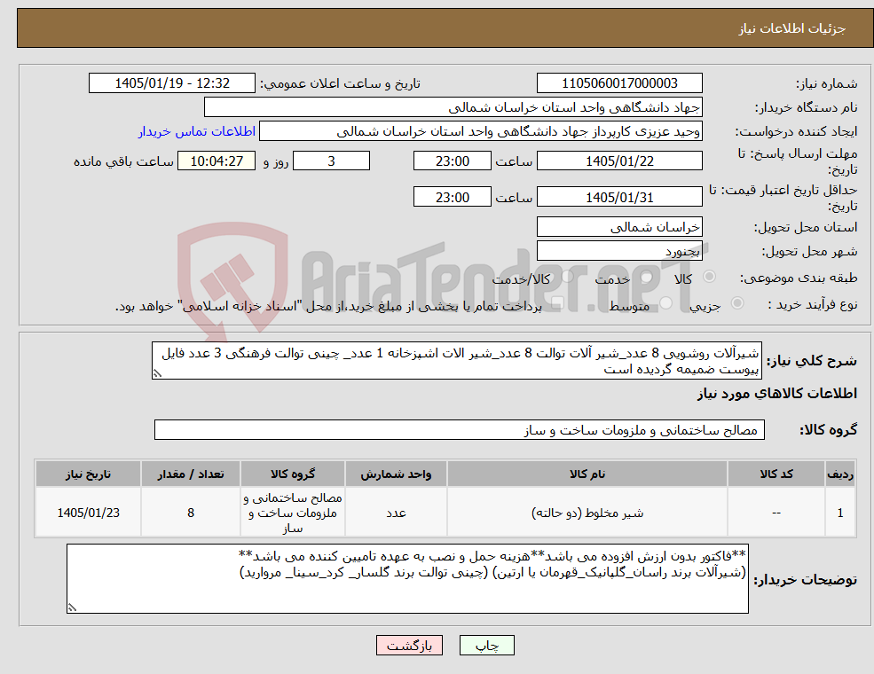 تصویر کوچک آگهی نیاز کالا-شیرآلات روشویی 8 عدد_شیر آلات توالت 8 عدد_شیر الات اشپزخانه 1 عدد_ چینی توالت فرهنگی 3 عدد فایل پیوست ضمیمه گردیده است