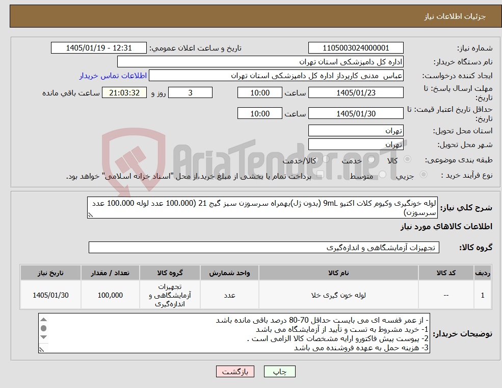 تصویر کوچک آگهی نیاز کالا-لوله خونگیری وکیوم کلات اکتیو 9mL (بدون ژل)بهمراه سرسوزن سبز گیج 21 (100.000 عدد لوله 100.000 عدد سرسوزن)