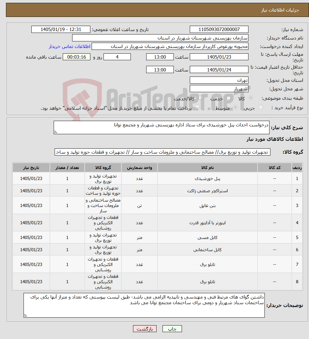 تصویر کوچک آگهی نیاز کالا-درخواست احداث پنل خورشیدی برای ستاد اداره بهزیستی شهریار و مجتمع توانا