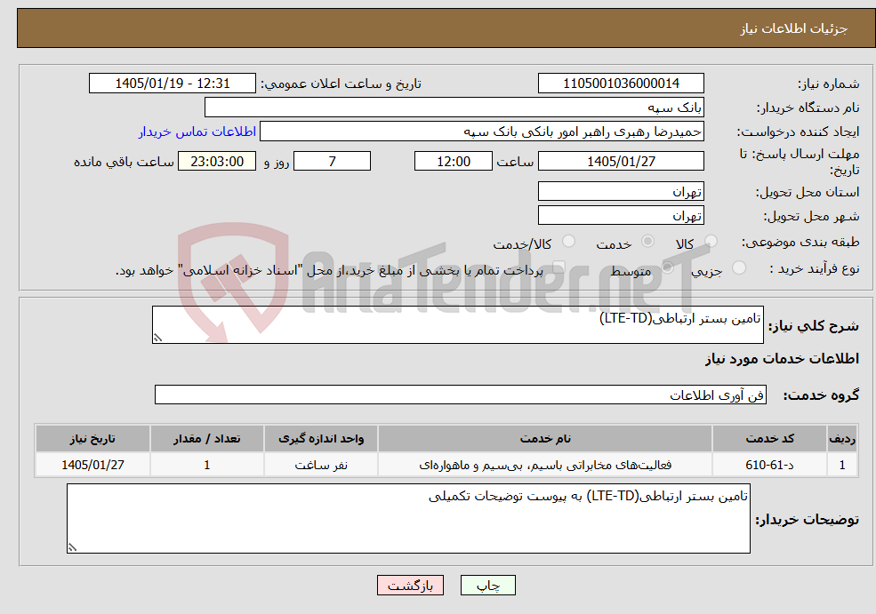 تصویر کوچک آگهی نیاز خدمات-تامین بستر ارتباطی(TD‏-LTE) 