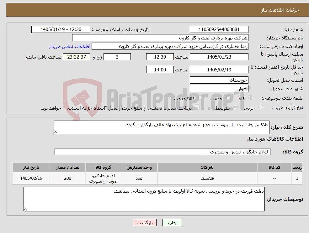 تصویر کوچک آگهی نیاز کالا-فلاکس چای.به فایل پیوست رجوع شود.مبلغ پیشنهاد مالی بارگذاری گردد.