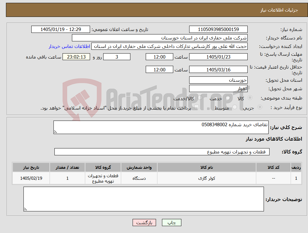 تصویر کوچک آگهی نیاز کالا-تقاضای خرید شماره 0508348002