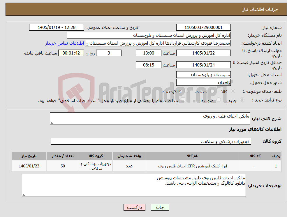 تصویر کوچک آگهی نیاز کالا-مانکن احیای قلبی و ریوی