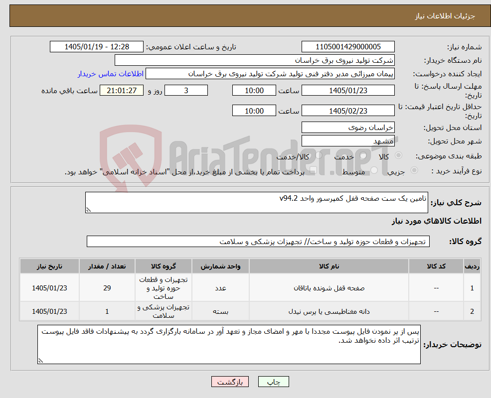 تصویر کوچک آگهی نیاز کالا-تامین یک ست صفحه قفل کمپرسور واحد v94.2