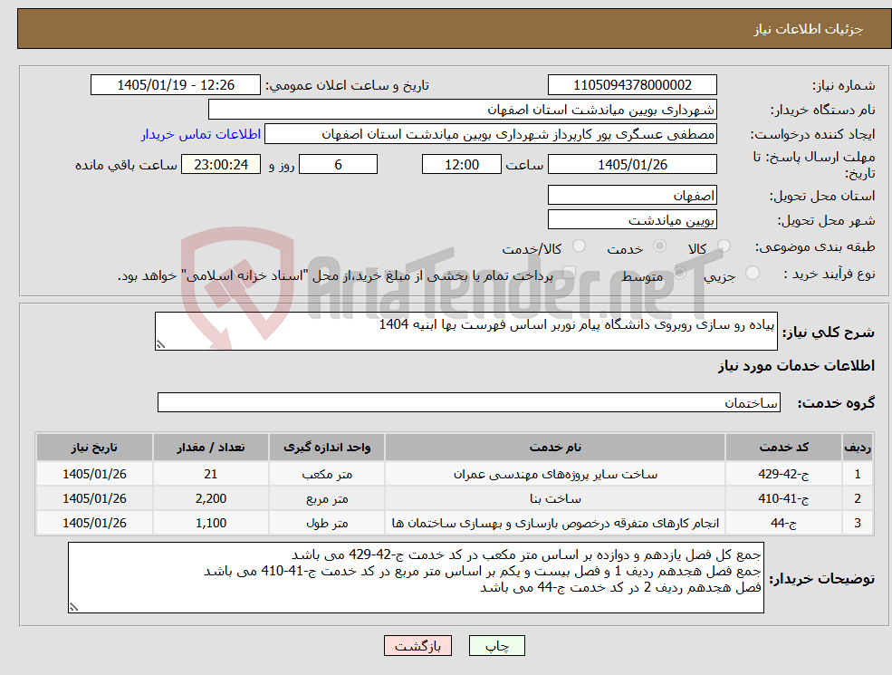 تصویر کوچک آگهی نیاز خدمات-پیاده رو سازی روبروی دانشگاه پیام نوربر اساس فهرست بها ابنیه 1404