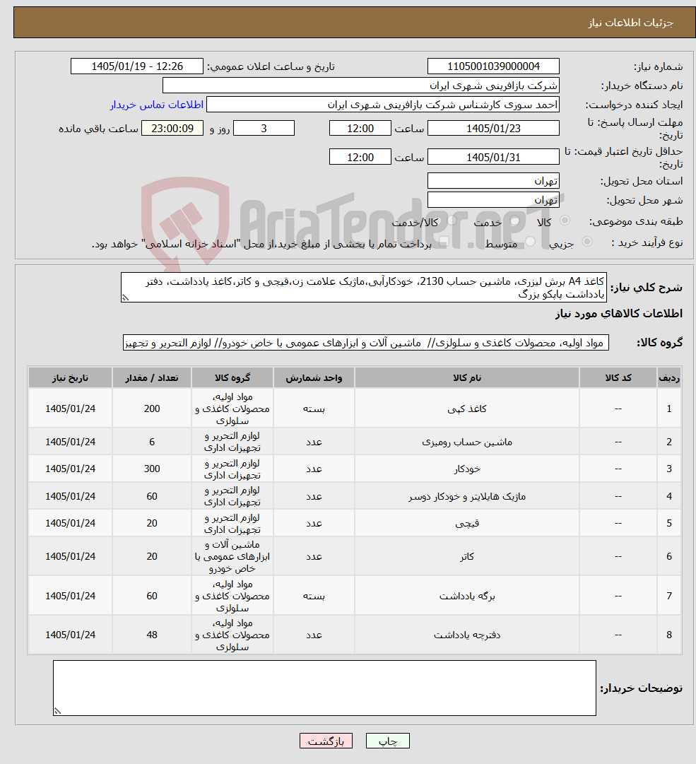 تصویر کوچک آگهی نیاز کالا-کاغذ A4 برش لیزری، ماشین حساب 2130، خودکارآبی،ماژیک علامت زن،قیجی و کاتر،کاغذ یادداشت، دفتر یادداشت پاپکو بزرگ