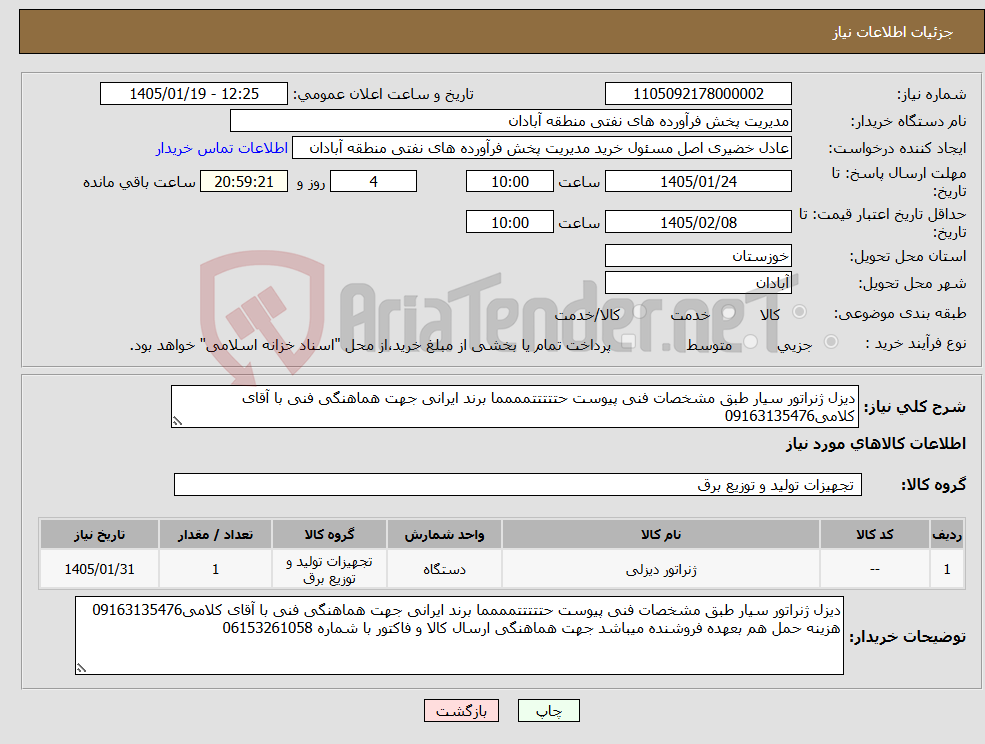 تصویر کوچک آگهی نیاز کالا-دیزل ژنراتور سیار طبق مشخصات فنی پیوست حتتتتتمممما برند ایرانی جهت هماهنگی فنی با آقای کلامی09163135476