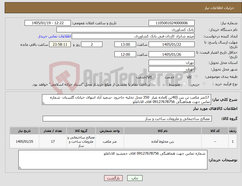 تصویر کوچک آگهی نیاز کالا- 17متر مکعب تن بتن (40تن )اماده عیار 350 محل تخلیه جاجرود -سعید آباد انتهای خیابان گلستان شماره تماس جهت هماهنگی 09127678756 اقای الاداغلو