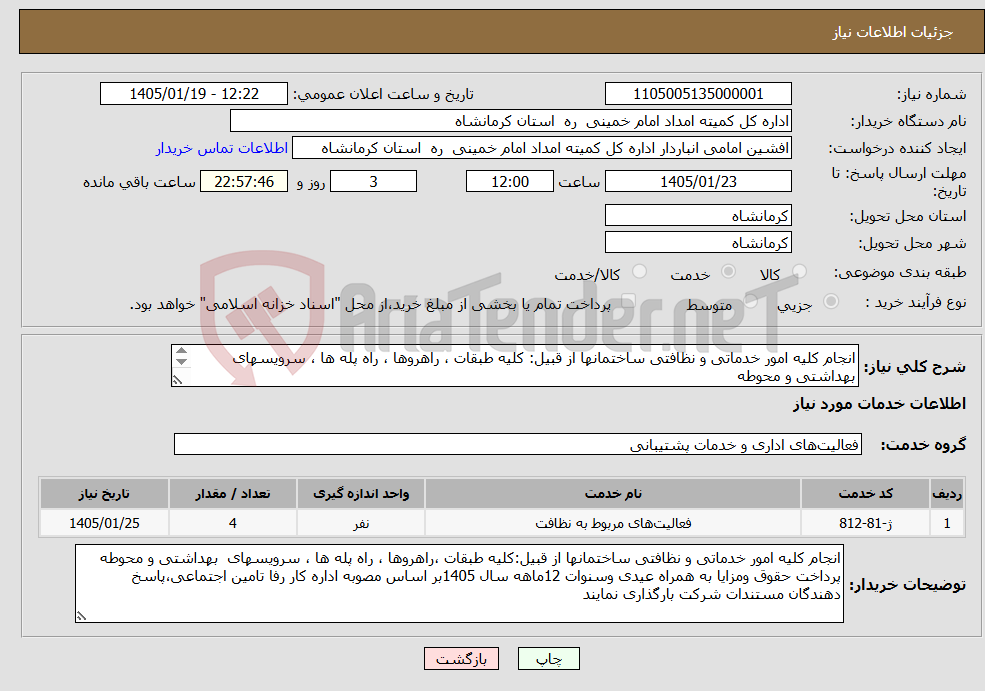 تصویر کوچک آگهی نیاز خدمات-انجام کلیه امور خدماتی و نظافتی ساختمانها از قبیل: کلیه طبقات ، راهروها ، راه پله ها ، سرویسهای بهداشتی و محوطه