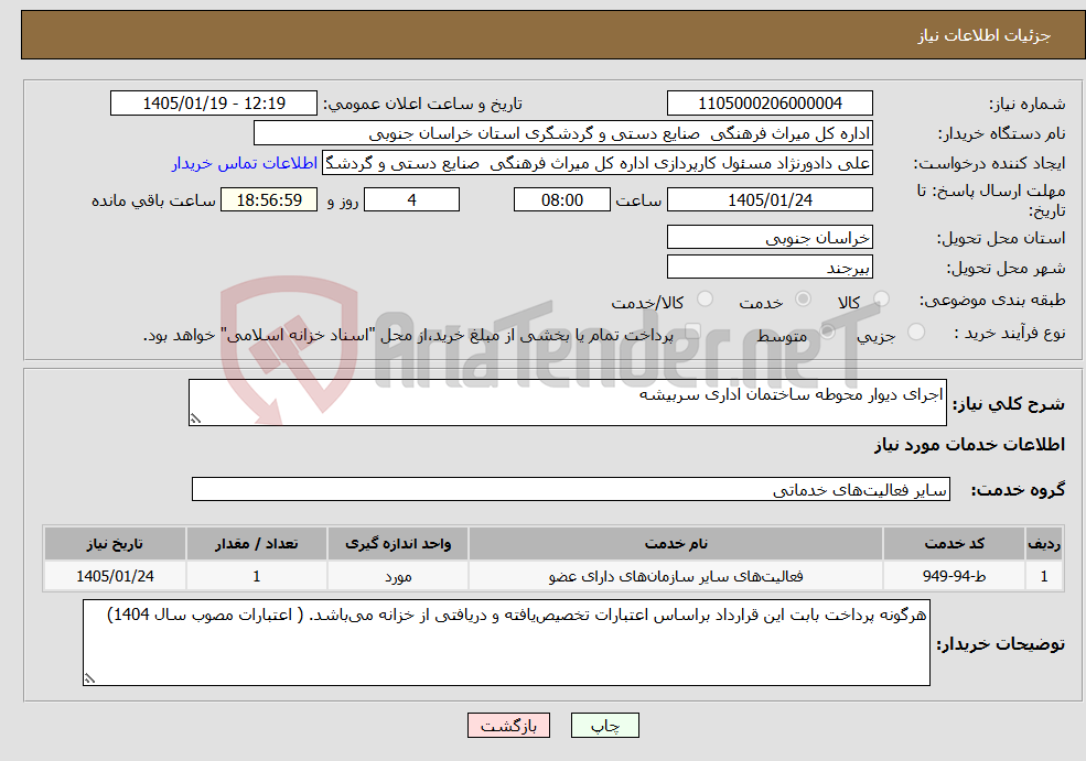 تصویر کوچک آگهی نیاز خدمات-اجرای دیوار محوطه ساختمان اداری سربیشه