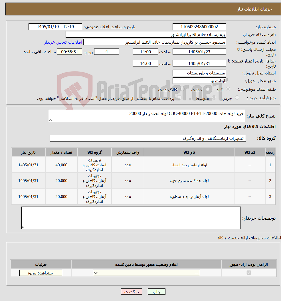 تصویر کوچک آگهی نیاز کالا-خرید لوله های CBC-40000 PT-PTT-20000 لوله لخته زلدار 20000 