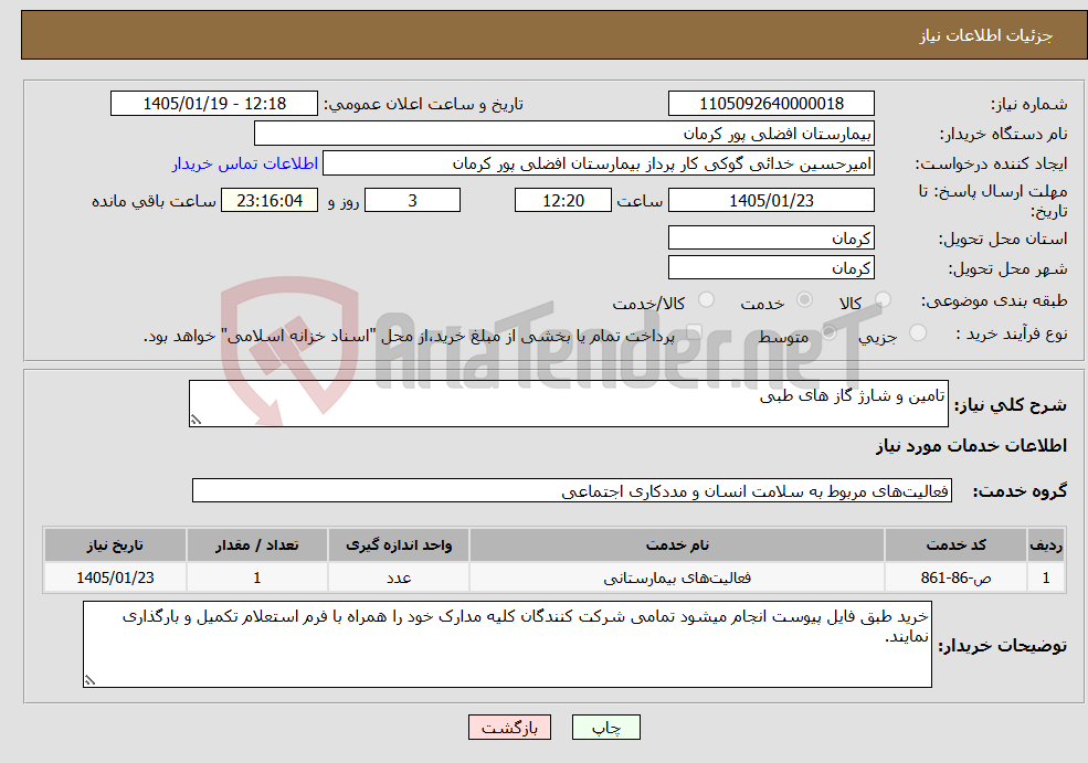 تصویر کوچک آگهی نیاز خدمات-تامین و شارژ گاز های طبی