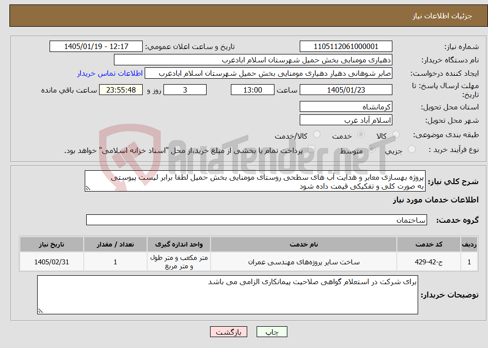 تصویر کوچک آگهی نیاز خدمات-پروژه بهسازی معابر و هدایت آب های سطحی روستای مومنایی بخش حمیل لطفا برابر لیست پیوستی به صورت کلی و تفکیکی قیمت داده شود