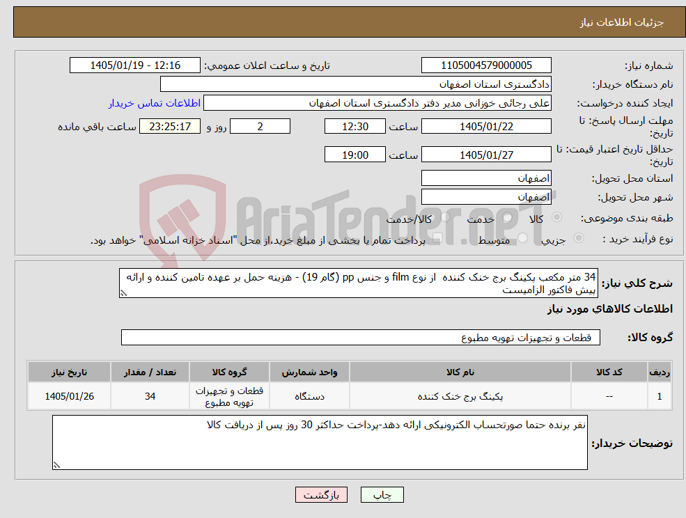 تصویر کوچک آگهی نیاز کالا-34 متر مکعب پکینگ برج خنک کننده از نوع film و جنس pp (گام 19) - هزینه حمل بر عهده تامین کننده و ارائه پیش فاکتور الزامیست