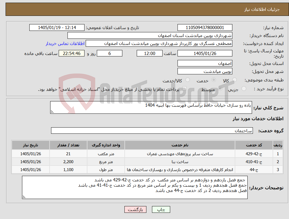 تصویر کوچک آگهی نیاز خدمات-یاده رو سازی خیابان حافظ براساس فهرست بها ابنیه 1404 