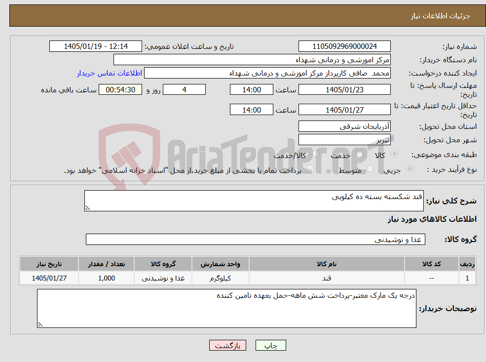 تصویر کوچک آگهی نیاز کالا-قند شکسته بسته ده کیلویی