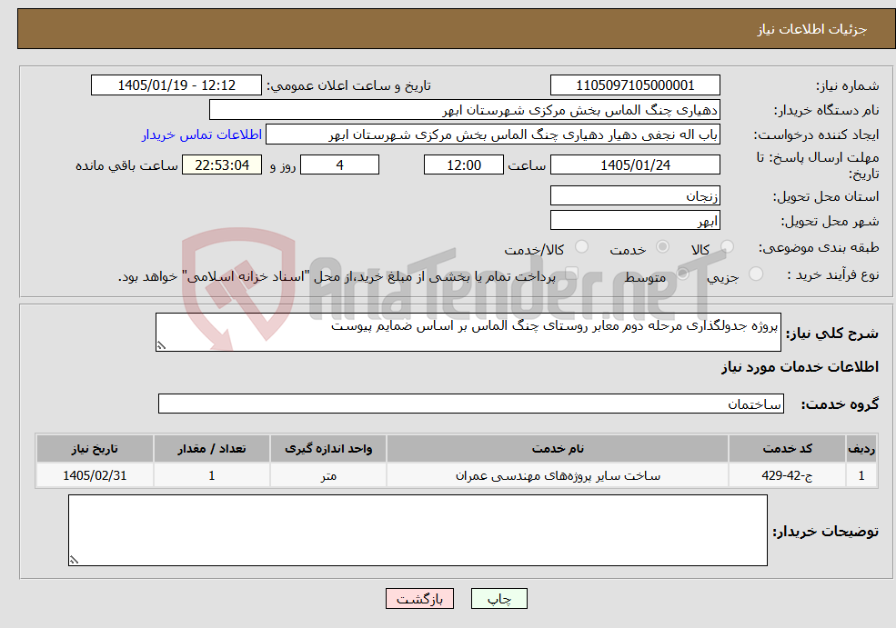 تصویر کوچک آگهی نیاز خدمات-پروژه جدولگذاری مرحله دوم معابر روستای چنگ الماس بر اساس ضمایم پیوست