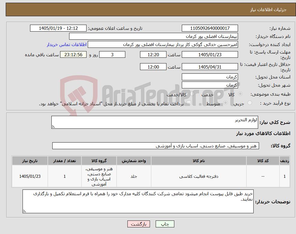 تصویر کوچک آگهی نیاز کالا-لوازم التحریر