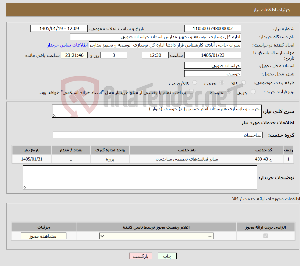 تصویر کوچک آگهی نیاز خدمات-تخریب و بازسازی هنرستان امام حسین (ع) خوسف (دیوار ) 