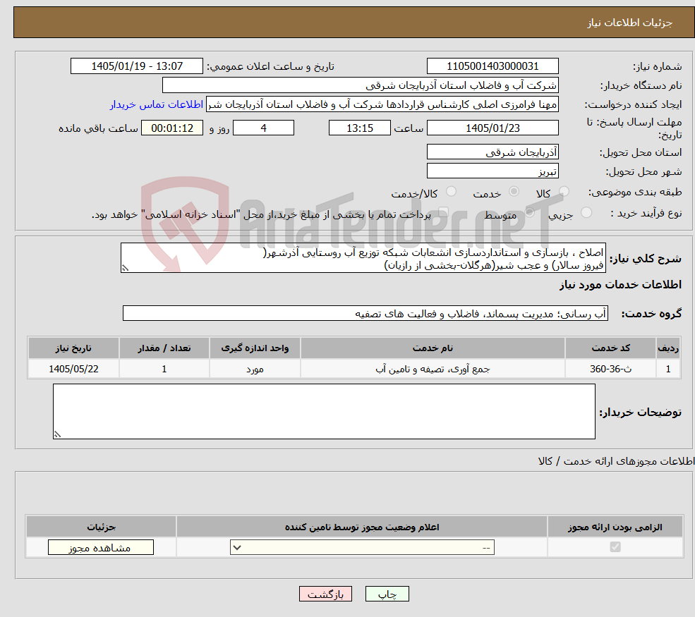 تصویر کوچک آگهی نیاز خدمات-اصلاح ، بازسازی و استانداردسازی انشعابات شبکه توزیع آب روستایی آذرشهر( فیروز سالار) و عجب شیر(هرگلان-بخشی از رازیان)