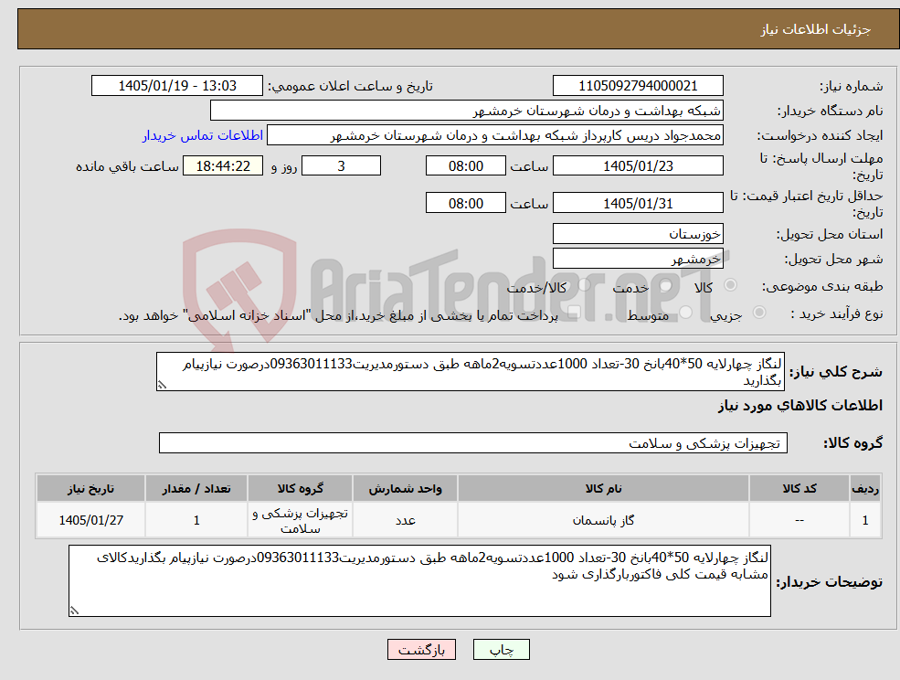 تصویر کوچک آگهی نیاز کالا-لنگاز چهارلایه 50*40بانخ 30-تعداد 1000عددتسویه2ماهه طبق دستورمدیریت09363011133درصورت نیازپیام بگذارید