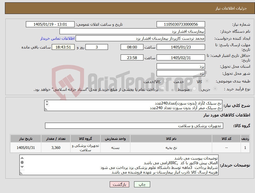 تصویر کوچک آگهی نیاز کالا-نخ سیلک 2آزاد (بدون سوزن)تعداد240عدد نخ سیلک صفر آزاد بدون سوزن تعداد 240عدد نخ سیلک صفر کات سوزن 37 تعداد2400عدد نخ سیلک 2/0کاتسوزن 37 تعداد 480