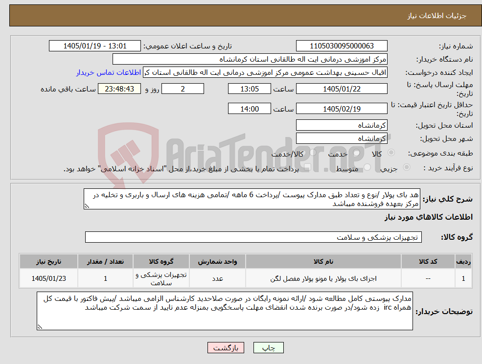 تصویر کوچک آگهی نیاز کالا-هد بای پولار /نوع و تعداد طبق مدارک پیوست /پرداخت 6 ماهه /تمامی هزینه های ارسال و باربری و تخلیه در مرکز بعهده فروشنده میباشد 