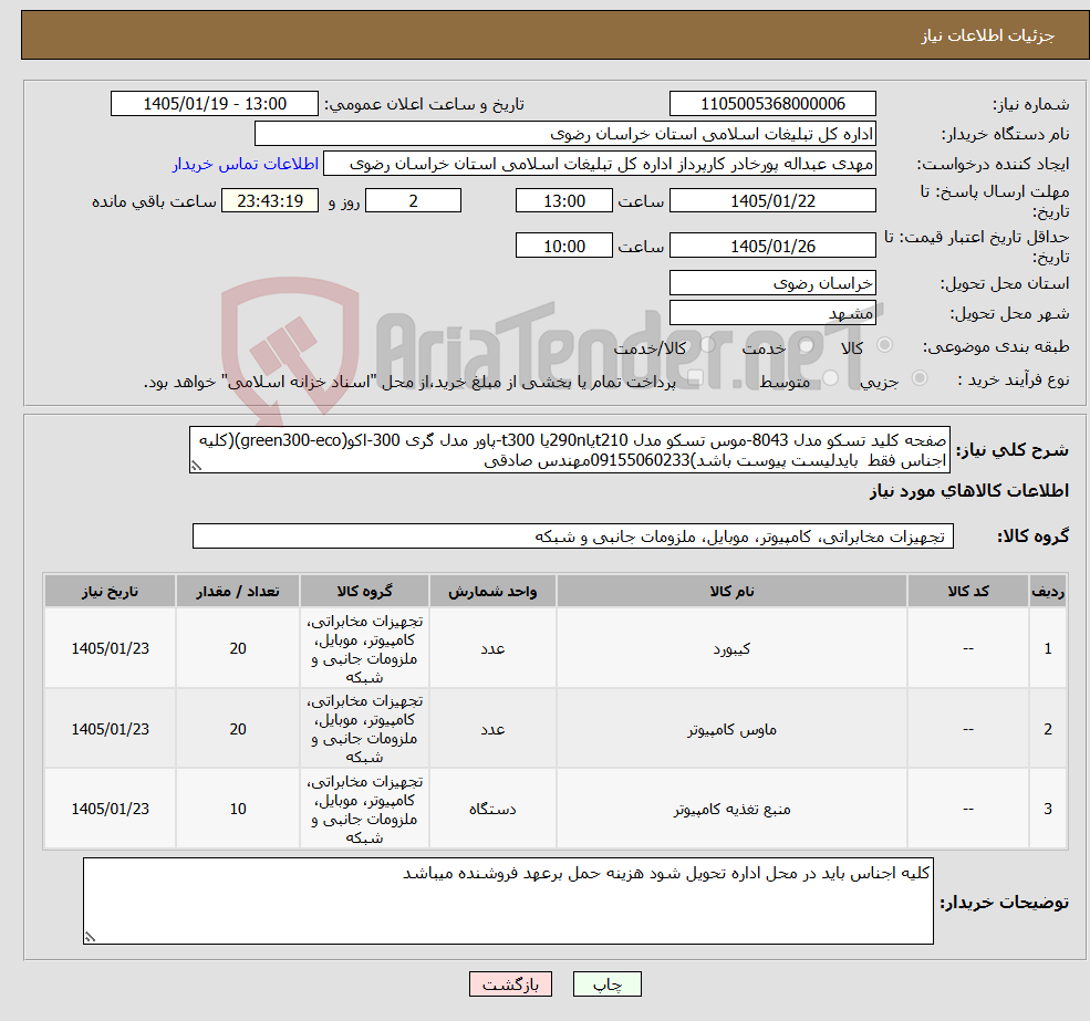 تصویر کوچک آگهی نیاز کالا-صفحه کلید تسکو مدل 8043-موس تسکو مدل t210یا290nیا t300-پاور مدل گری 300-اکو(green300-eco)(کلیه اجناس فقط بایدلیست پیوست باشد)09155060233مهندس صادقی