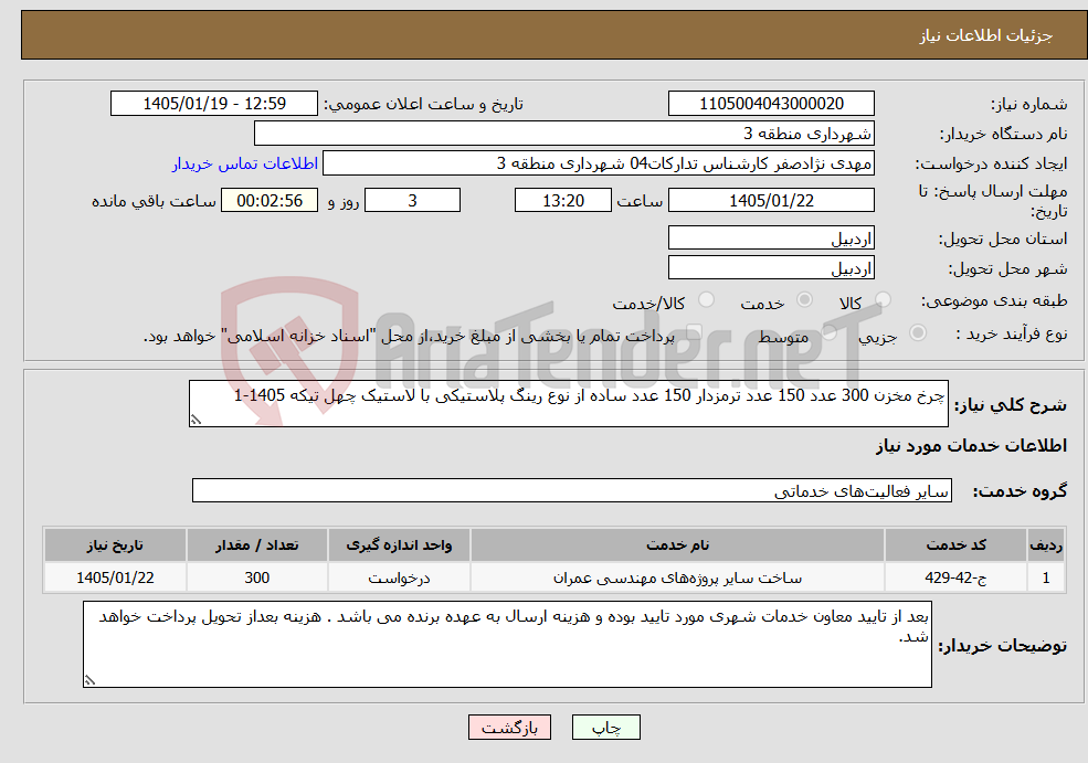 تصویر کوچک آگهی نیاز خدمات-چرخ مخزن 300 عدد 150 عدد ترمزدار 150 عدد ساده از نوع رینگ پلاستیکی با لاستیک چهل تیکه 1405-1