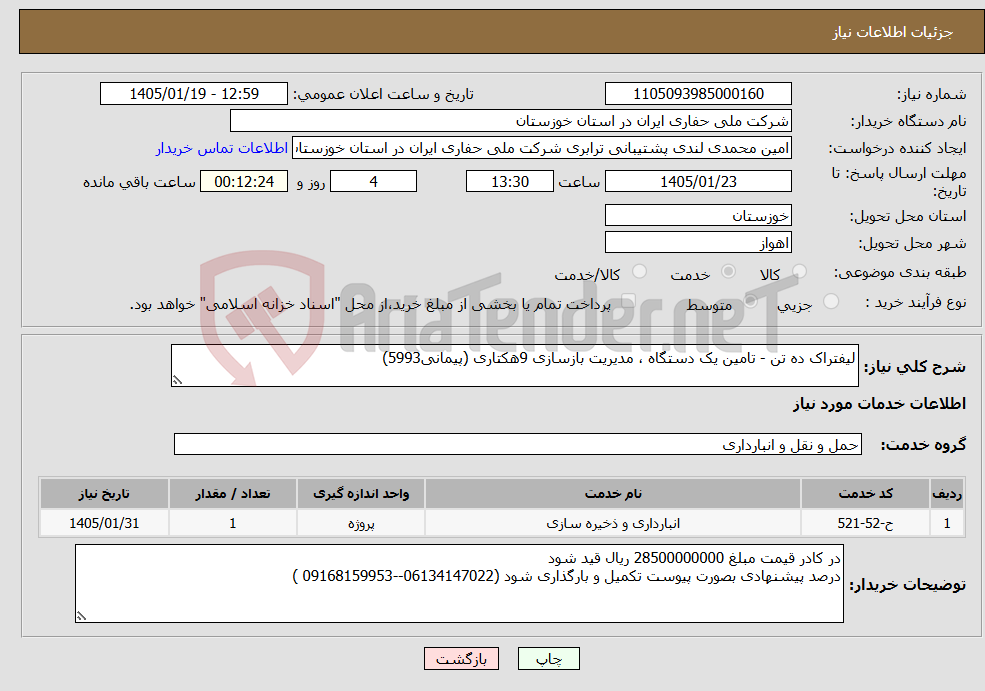 تصویر کوچک آگهی نیاز خدمات-لیفتراک ده تن - تامین یک دستگاه ، مدیریت بازسازی 9هکتاری (پیمانی5993)