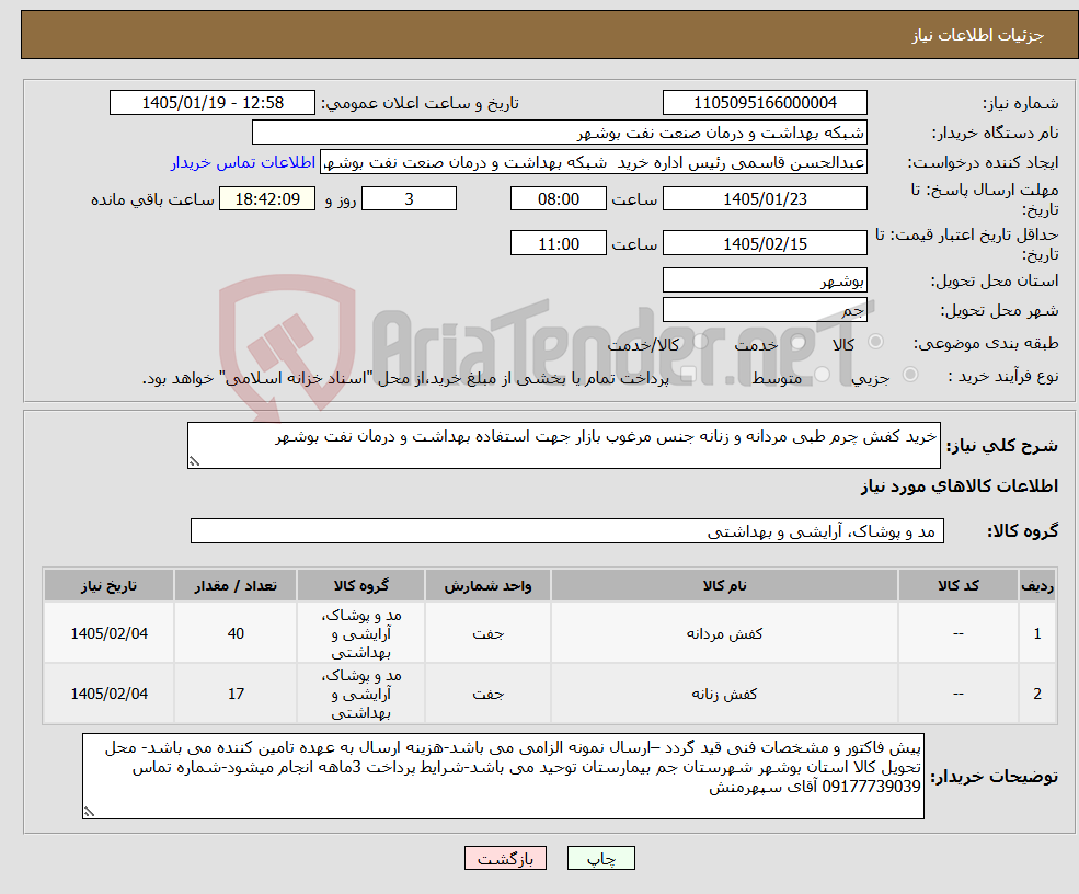 تصویر کوچک آگهی نیاز کالا-خرید کفش چرم طبی مردانه و زنانه جنس مرغوب بازار جهت استفاده بهداشت و درمان نفت بوشهر