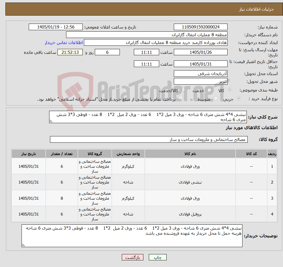تصویر کوچک آگهی نیاز کالا-نبشی 4*4 شش متری 6 شاخه - ورق 3 میل 2*1 6 عدد - ورق 2 میل 2*1 8 عدد - قوطی 3*3 شش متری 6 شاخه