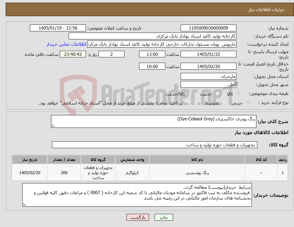 تصویر کوچک آگهی نیاز کالا-رنگ پودری خاکستری (Dye-Celasol Grey) 