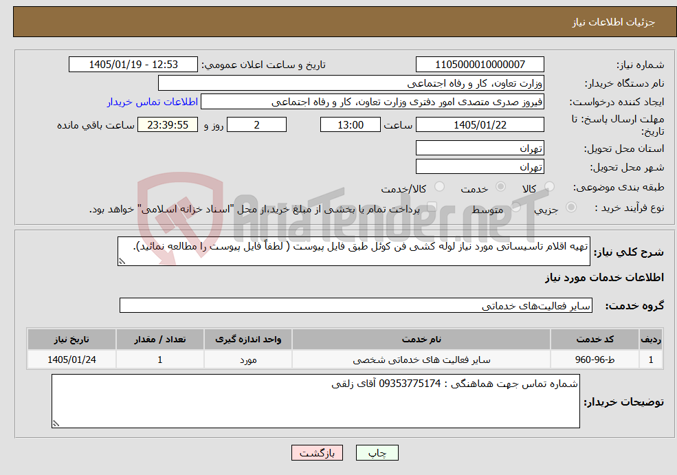 تصویر کوچک آگهی نیاز خدمات-تهیه اقلام تاسیساتی مورد نیاز لوله کشی فن کوئل طبق فایل پیوست ( لطفاً فایل پیوست را مطالعه نمائید).
