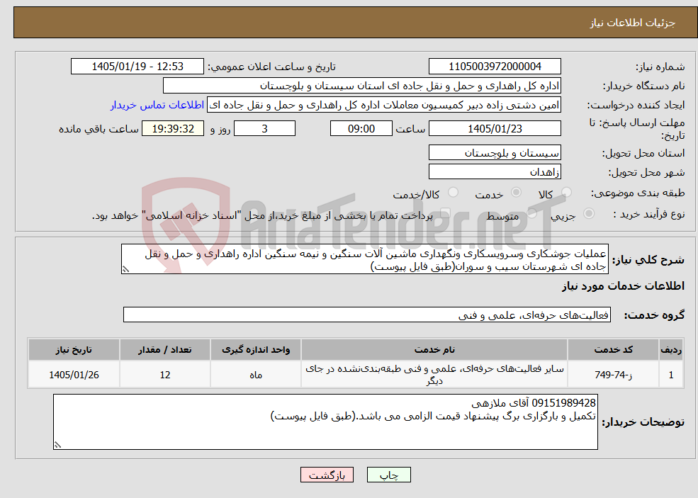 تصویر کوچک آگهی نیاز خدمات-عملیات جوشکاری وسرویسکاری ونگهداری ماشین آلات سنگین و نیمه سنگین اداره راهداری و حمل و نقل جاده ای شهرستان سیب و سوران(طبق فایل پیوست)