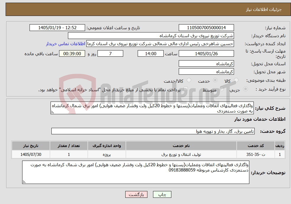 تصویر کوچک آگهی نیاز خدمات-واگذاری فعالیتهای اتفاقات وعملیات(پستها و خطوط 20کیل ولت وفشار ضعیف هوایی) امور برق شمال کرمانشاه به صورت دستمزدی