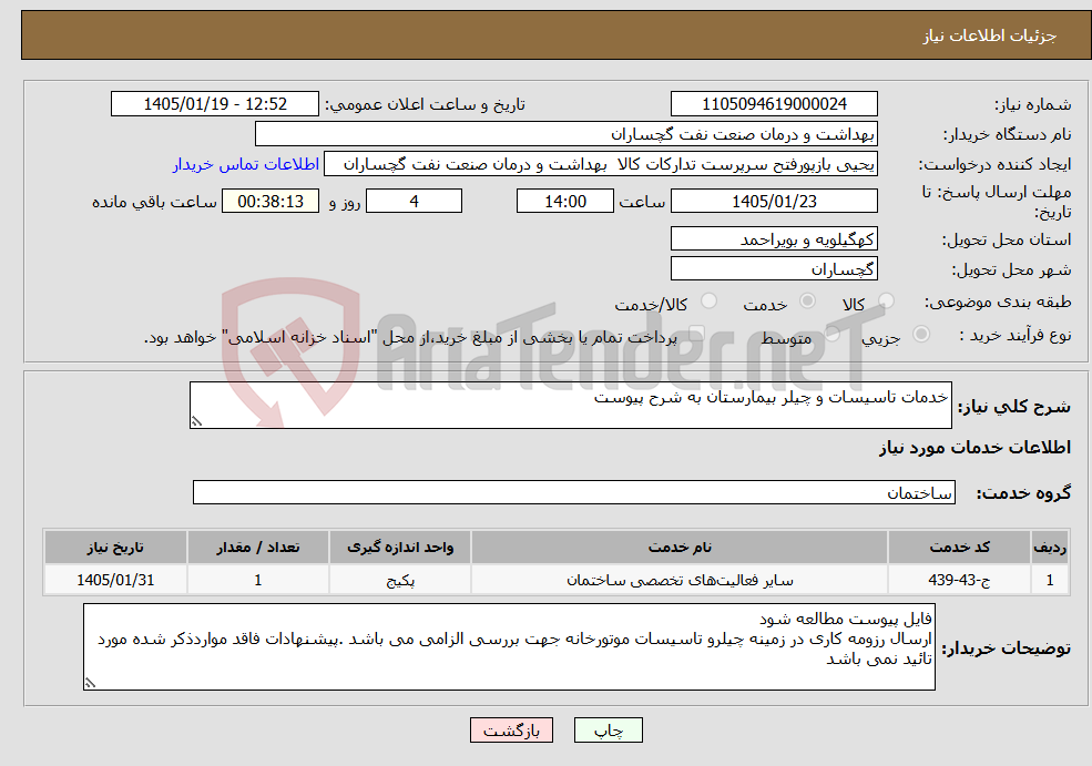 تصویر کوچک آگهی نیاز خدمات-خدمات تاسیسات و چیلر بیمارستان به شرح پیوست 