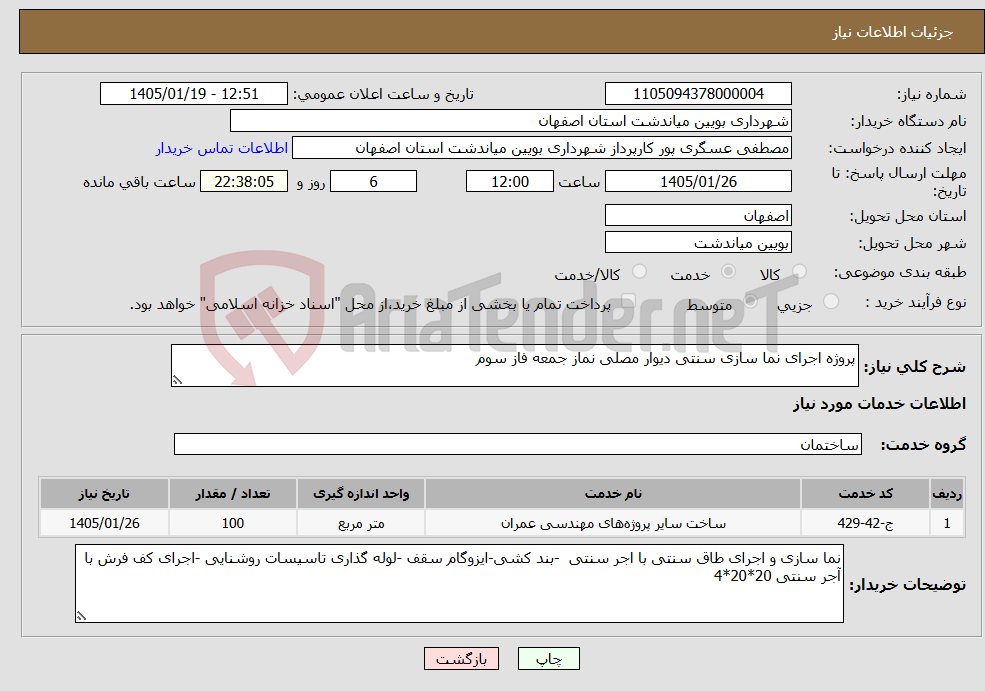 تصویر کوچک آگهی نیاز خدمات-پروژه اجرای نما سازی سنتی دیوار مصلی نماز جمعه فاز سوم