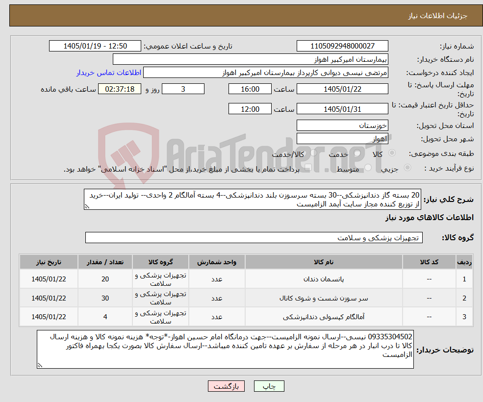 تصویر کوچک آگهی نیاز کالا-20 بسته گاز دندانپزشکی--30 بسته سرسوزن بلند دندانپزشکی--4 بسته آمالگام 2 واحدی-- تولید ایران--خرید از توزیع کننده مجاز سایت آیمد الزامیست