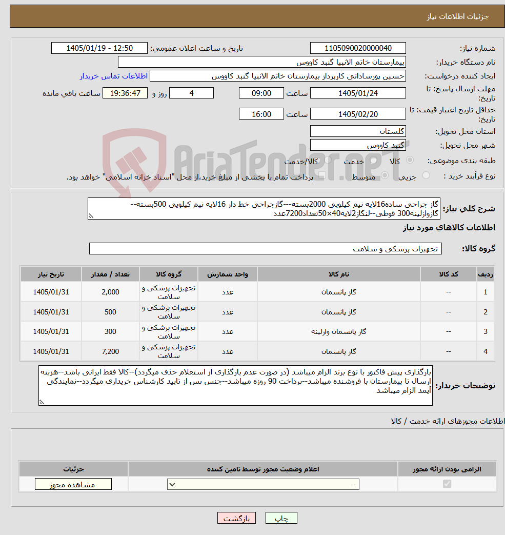 تصویر کوچک آگهی نیاز کالا-گاز جراحی ساده16لایه نیم کیلویی 2000بسته---گازجراحی خط دار 16لایه نیم کیلویی 500بسته--گازوازلینه300 قوطی--لنگاز2لایه40×50تعداد7200عدد